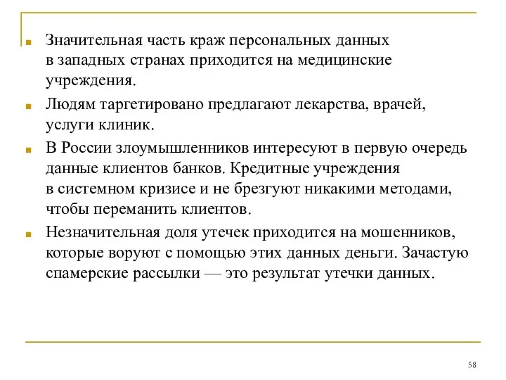 Значительная часть краж персональных данных в западных странах приходится на