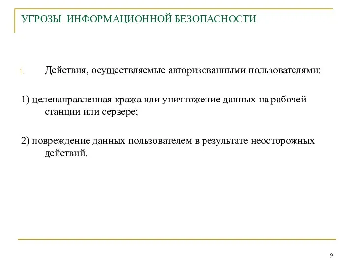 УГРОЗЫ ИНФОРМАЦИОННОЙ БЕЗОПАСНОСТИ Действия, осуществляемые авторизованными пользователями: 1) целенаправленная кража