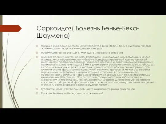 Саркоидоз( Болезнь Бенье-Бека-Шаумена) Наличие синдрома Лефгрена(температура тела 38-39С, боль в