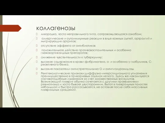 коллагенозы лихорадка, часто неправильного типа, сопровождающаяся ознобом; аллергические и аутоиммунные