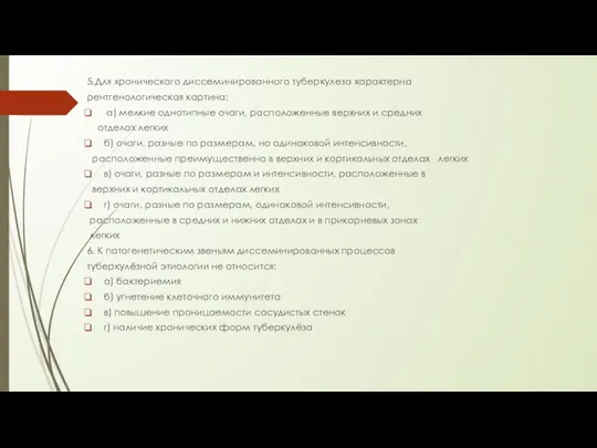 5.Для хронического диссеминированного туберкулеза характерна рентгенологическая картина: а) мелкие однотипные