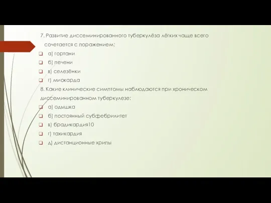 7. Развитие диссеминированного туберкулёза лёгких чаще всего сочетается с поражением: