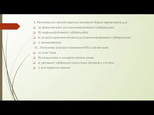 9. Рентгенологическая картина «снежной бури» характерна для: а) хронического диссеминированного