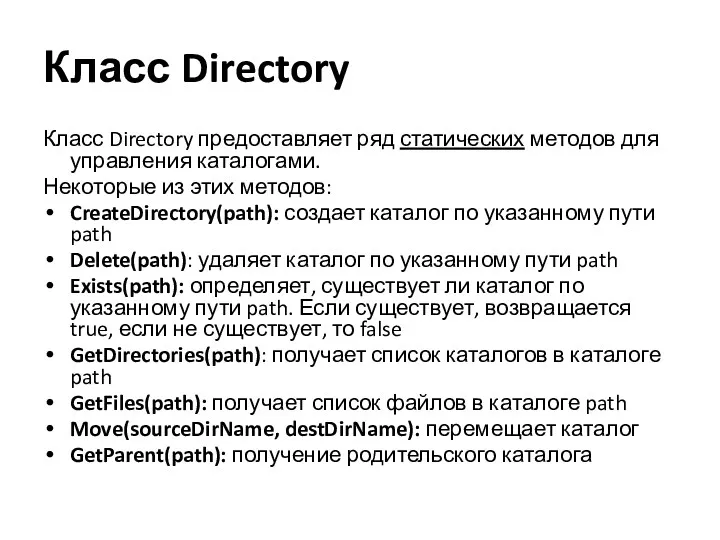 Класс Directory Класс Directory предоставляет ряд статических методов для управления каталогами. Некоторые из
