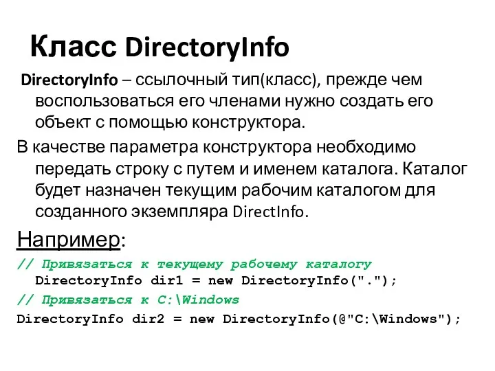 Класс DirectoryInfo DirectoryInfo – ссылочный тип(класс), прежде чем воспользоваться его членами нужно создать