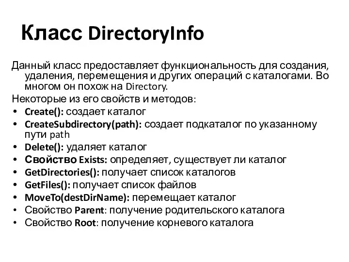 Класс DirectoryInfo Данный класс предоставляет функциональность для создания, удаления, перемещения и других операций