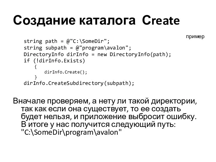 Создание каталога Сreate string path = @"C:\SomeDir"; string subpath = @"program\avalon"; DirectoryInfo dirInfo