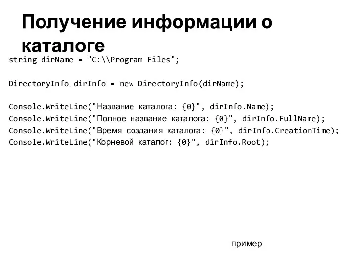 Получение информации о каталоге string dirName = "C:\\Program Files"; DirectoryInfo dirInfo = new