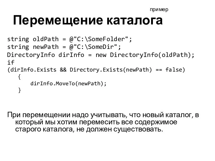 Перемещение каталога string oldPath = @"C:\SomeFolder"; string newPath = @"C:\SomeDir";