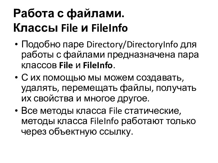 Работа с файлами. Классы File и FileInfo Подобно паре Directory/DirectoryInfo для работы с