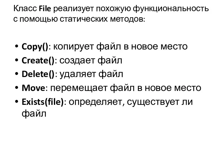 Класс File реализует похожую функциональность с помощью статических методов: Copy(): копирует файл в