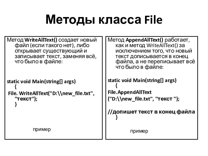 Методы класса File Метод WriteAllText() создает новый файл (если такого нет), либо открывает