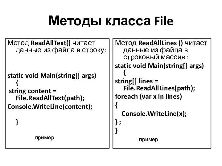 Методы класса File Метод ReadAllText() читает данные из файла в строку: static void