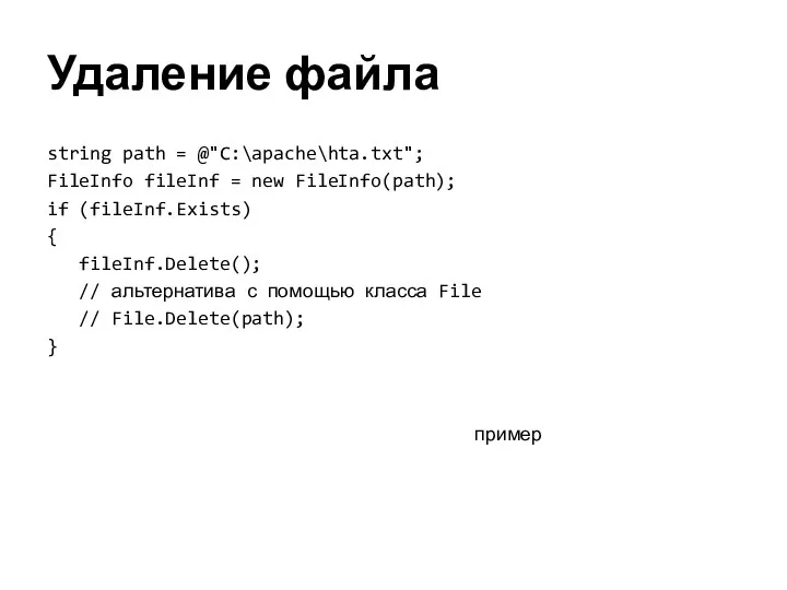 Удаление файла string path = @"C:\apache\hta.txt"; FileInfo fileInf = new FileInfo(path); if (fileInf.Exists)