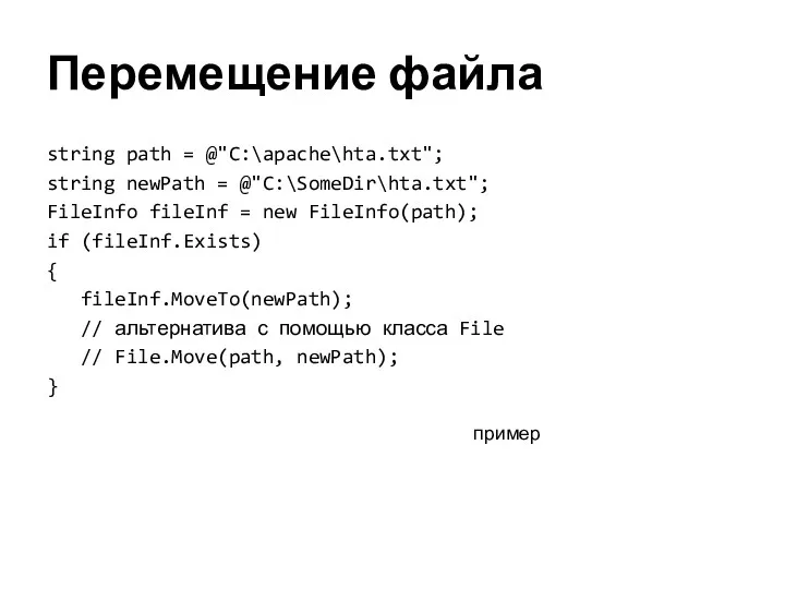 Перемещение файла string path = @"C:\apache\hta.txt"; string newPath = @"C:\SomeDir\hta.txt";