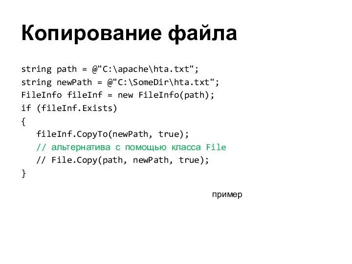 Копирование файла string path = @"C:\apache\hta.txt"; string newPath = @"C:\SomeDir\hta.txt"; FileInfo fileInf =