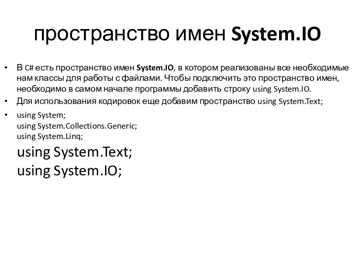 пространство имен System.IO В C# есть пространство имен System.IO, в котором реализованы все