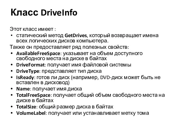 Класс DriveInfo Этот класс имеет : статический метод GetDrives, который возвращает имена всех