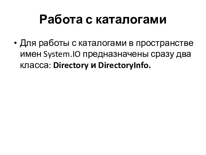 Работа с каталогами Для работы с каталогами в пространстве имен