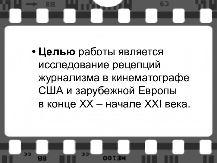 Целью работы является исследование рецепций журнализма в кинематографе США и