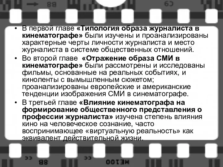 В первой главе «Типология образа журналиста в кинематографе» были изучены