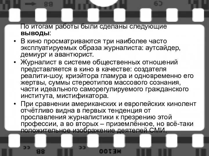 По итогам работы были сделаны следующие выводы: В кино просматриваются