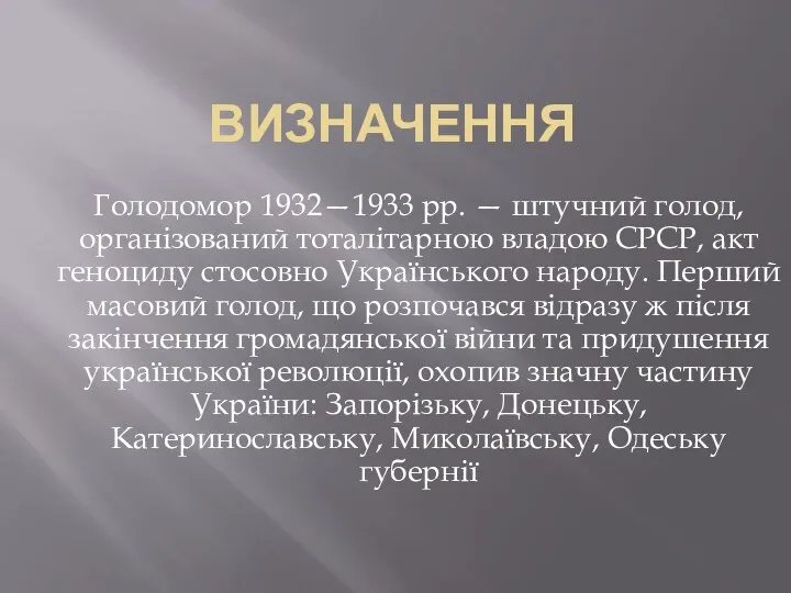 ВИЗНАЧЕННЯ Голодомор 1932—1933 pp. — штучний голод, організований тоталітарною владою СРСР, акт геноциду