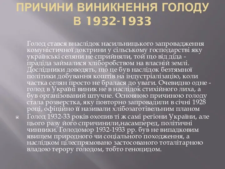 ПРИЧИНИ ВИНИКНЕННЯ ГОЛОДУ В 1932-1933 Голод стався внаслідок насильницького запровадження комуністичної доктрини у