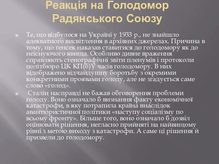 Реакція на Голодомор Радянського Союзу Те, що відбулося на Україні у 1933 р.,
