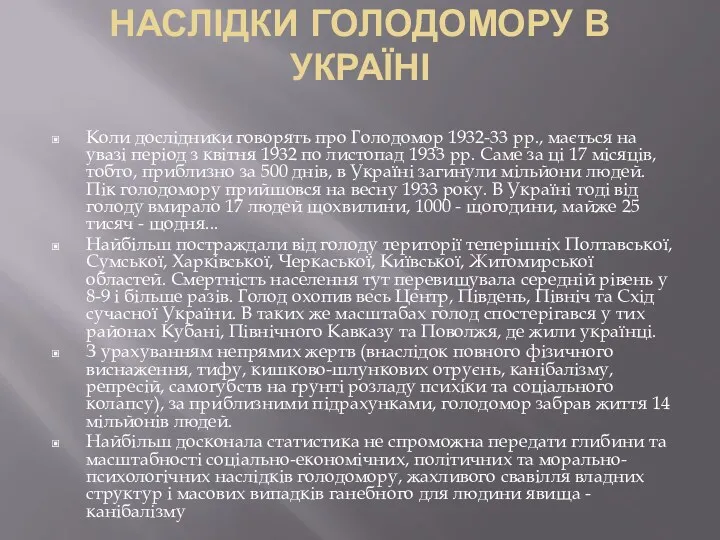 НАСЛІДКИ ГОЛОДОМОРУ В УКРАЇНІ Коли дослідники говорять про Голодомор 1932-33 рр., мається на