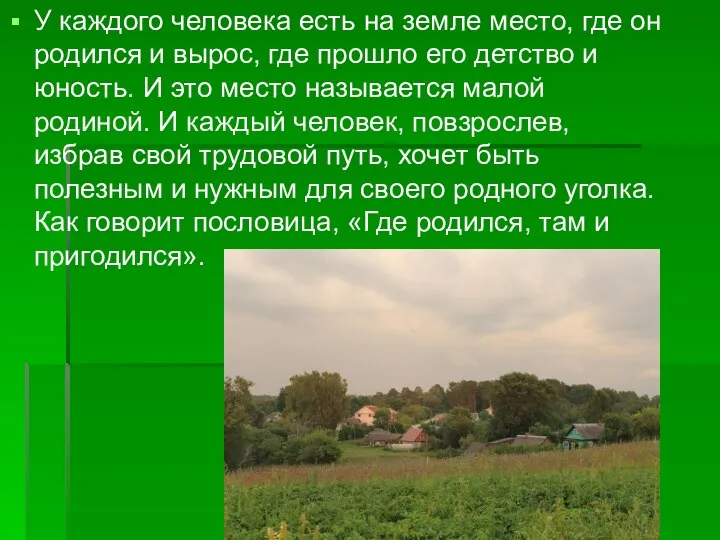 У каждого человека есть на земле место, где он родился и вырос, где