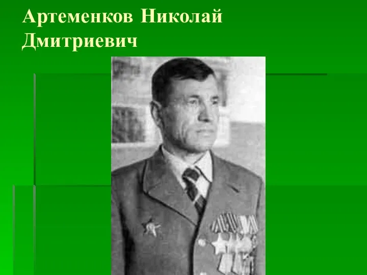 Артеменков Николай Дмитриевич