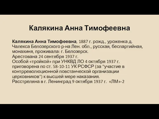 Калякина Анна Тимофеевна Калякина Анна Тимофеевна, 1887 г. рожд., уроженка д. Чалекса Белозерского