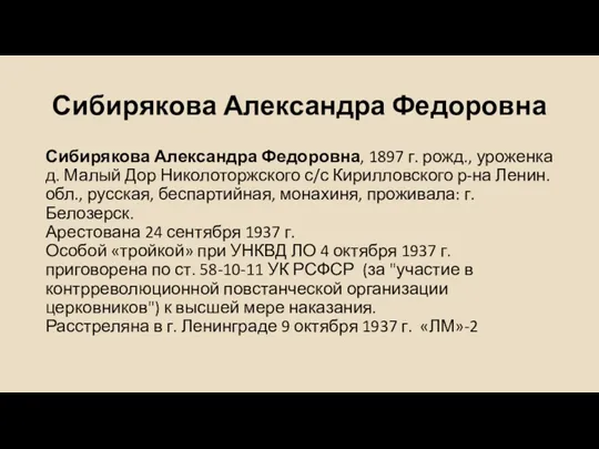 Сибирякова Александра Федоровна Сибирякова Александра Федоровна, 1897 г. рожд., уроженка д. Малый Дор