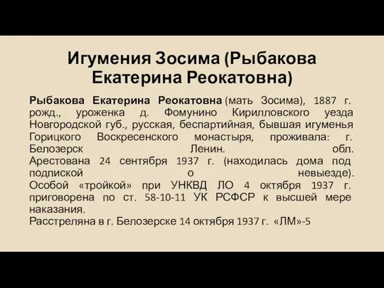 Игумения Зосима (Рыбакова Екатерина Реокатовна) Рыбакова Екатерина Реокатовна (мать Зосима),