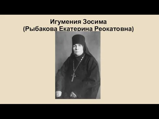 Игумения Зосима (Рыбакова Екатерина Реокатовна)