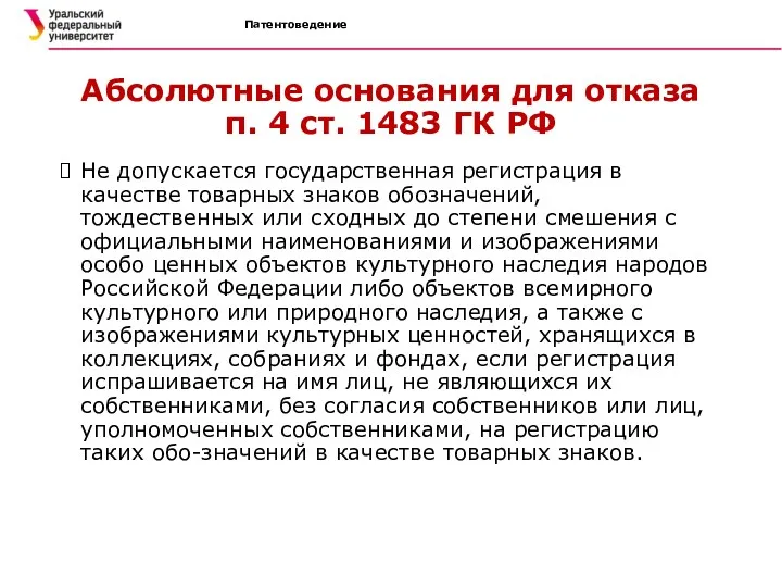 Патентоведение Абсолютные основания для отказа п. 4 ст. 1483 ГК