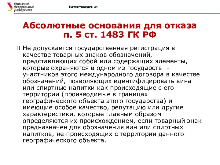 Патентоведение Абсолютные основания для отказа п. 5 ст. 1483 ГК