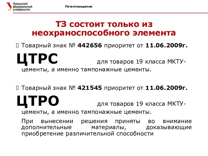 Патентоведение ТЗ состоит только из неохраноспособного элемента Товарный знак №