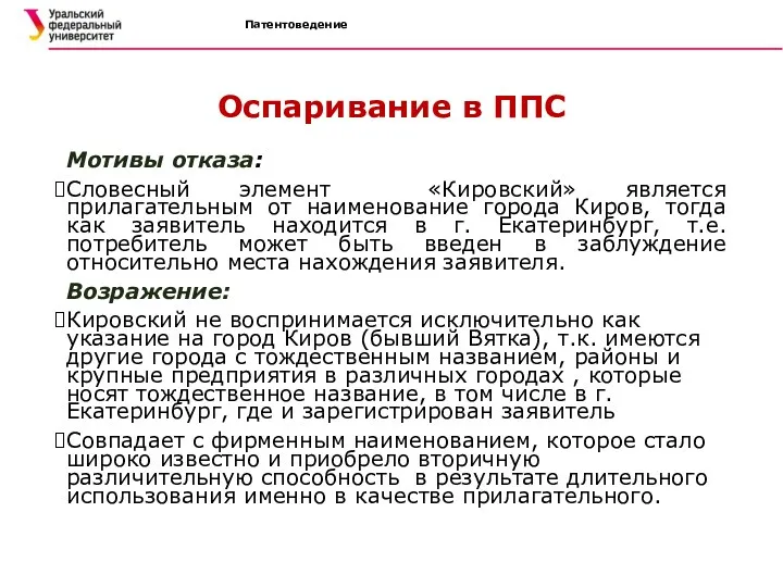 Патентоведение Оспаривание в ППС Мотивы отказа: Словесный элемент «Кировский» является