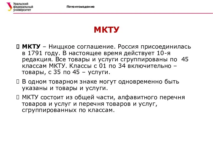 Патентоведение МКТУ МКТУ – Ниццкое соглашение. Россия присоединилась в 1791