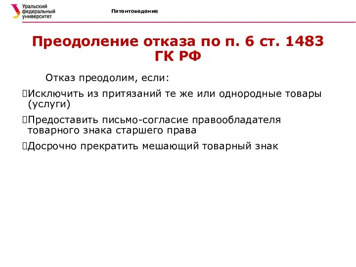 Патентоведение Преодоление отказа по п. 6 ст. 1483 ГК РФ