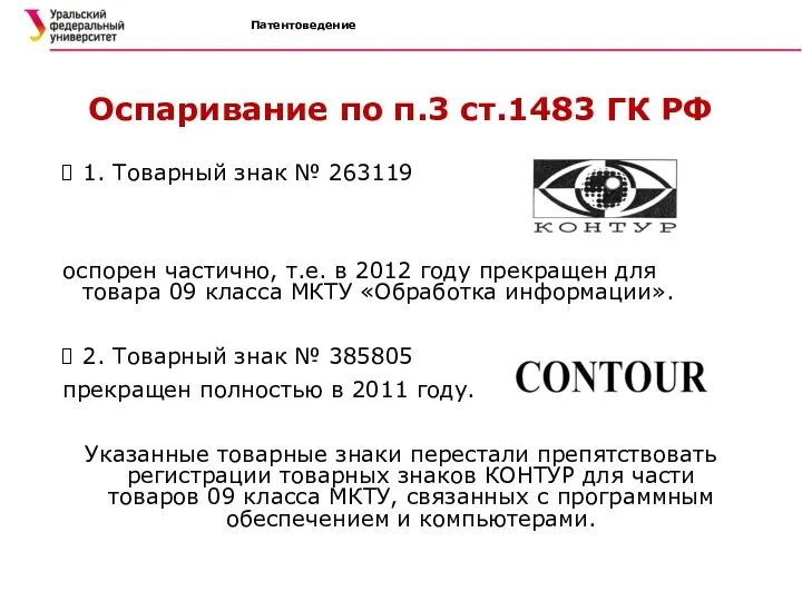 Патентоведение Оспаривание по п.3 ст.1483 ГК РФ 1. Товарный знак