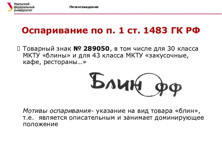 Патентоведение Оспаривание по п. 1 ст. 1483 ГК РФ Товарный