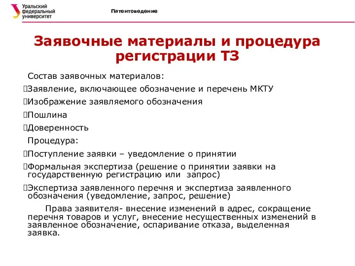 Патентоведение Заявочные материалы и процедура регистрации ТЗ Состав заявочных материалов: