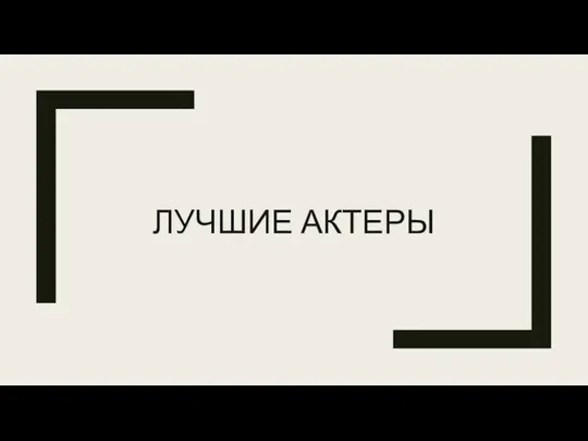 ЛУЧШИЕ АКТЕРЫ