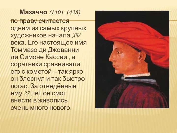 Мазаччо (1401-1428) по праву считается одним из самых крупных художников