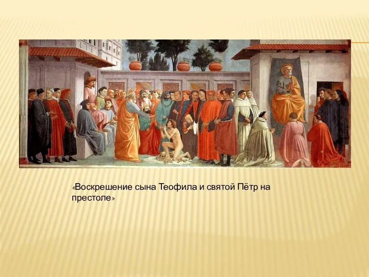 «Воскрешение сына Теофила и святой Пётр на престоле»