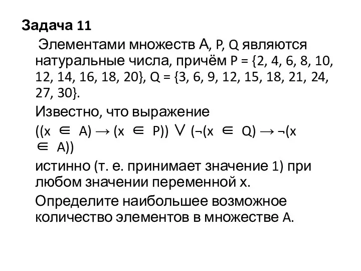 Задача 11 Элементами множеств А, P, Q являются натуральные числа, причём P =