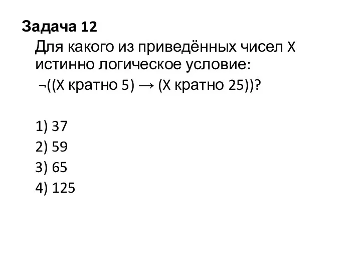 Задача 12 Для какого из приведённых чисел X истинно логическое условие: ¬((X кратно